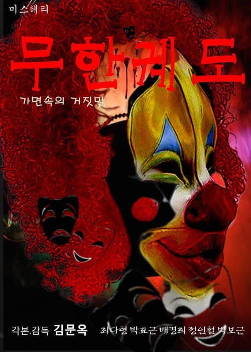 무한궤도(가면속의 거짓말)