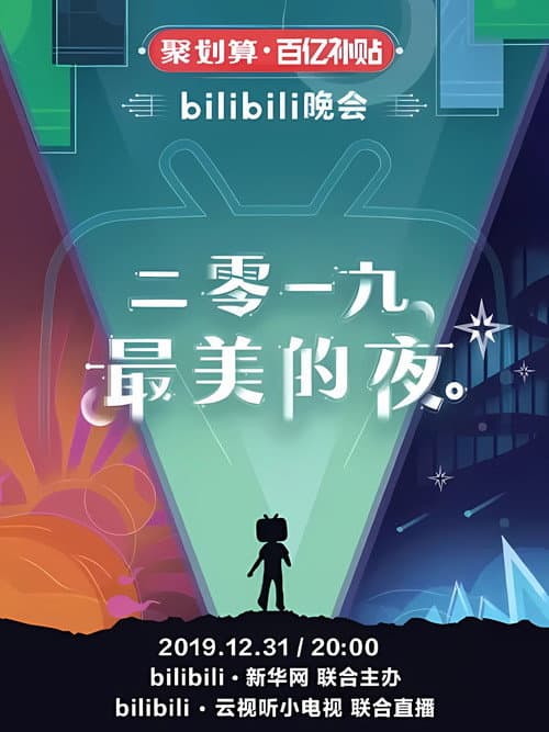 最美的夜 bilibili跨年晚会