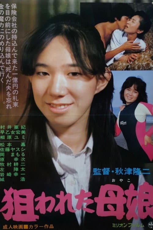 狙われた母娘