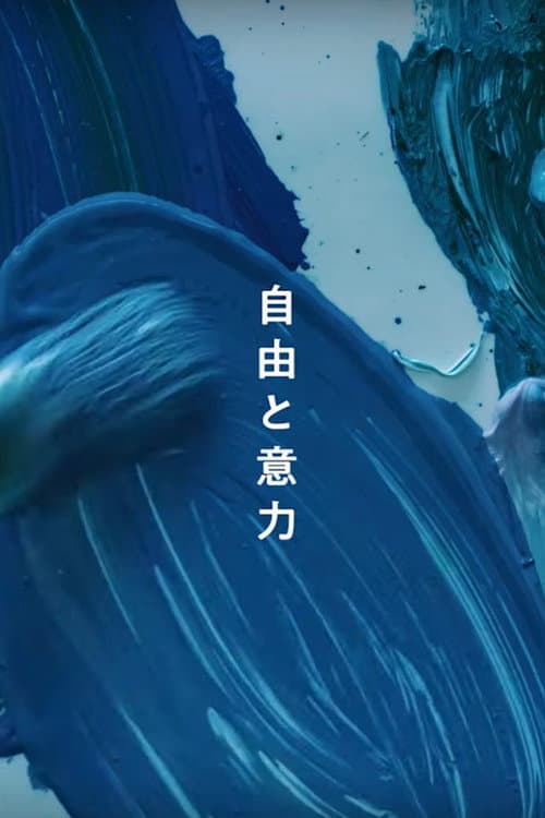 自由と意力