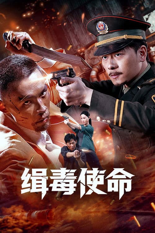 缉毒使命