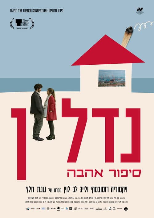 נדל"ן - סיפור אהבה