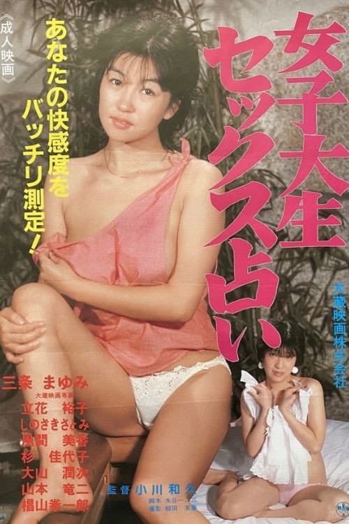 女子大生　セックス占い