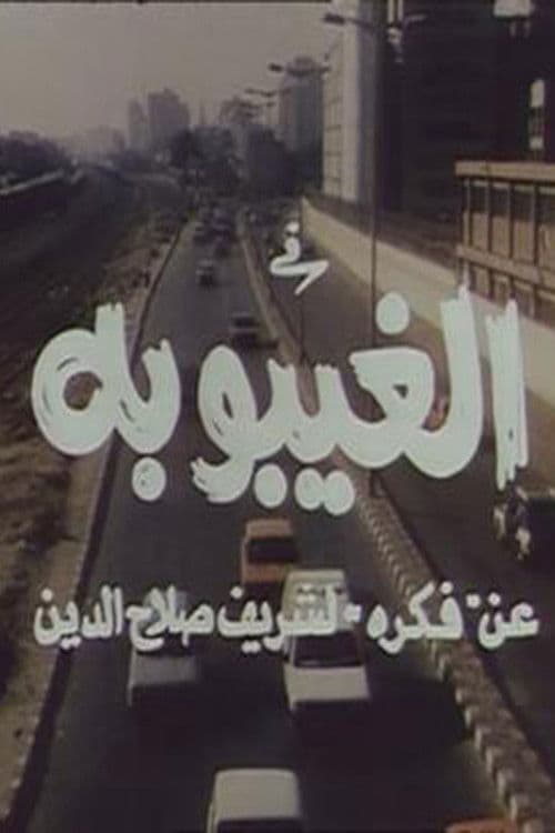 الغيبوبة