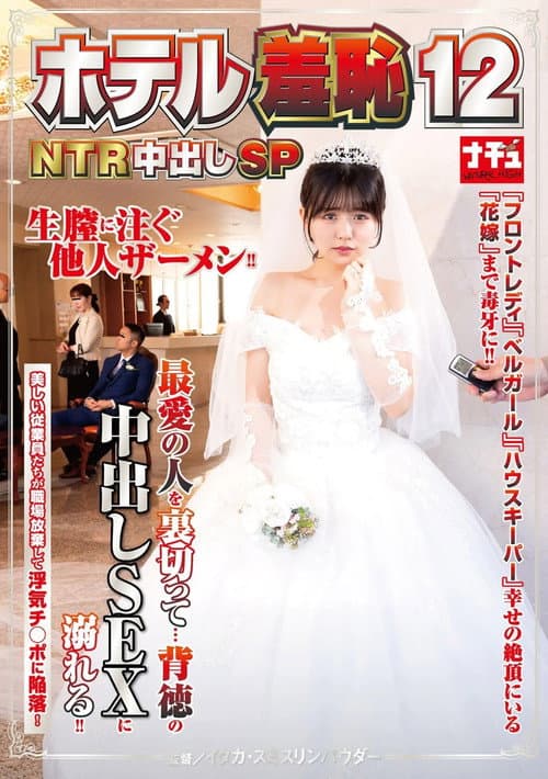 ホテル羞恥12 NTR中出しSP