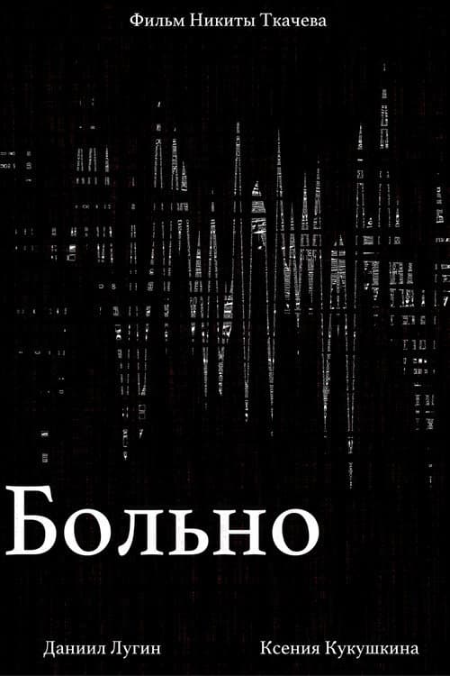 Больно