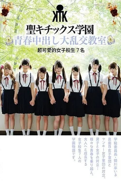 AVOP-374 聖キチックス学園 青春中出し大乱交教室 超可愛的女子校生7名