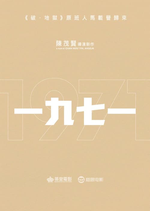 一九七一