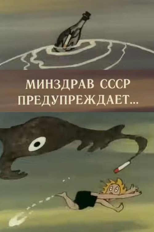 Минздрав СССР предупреждает...