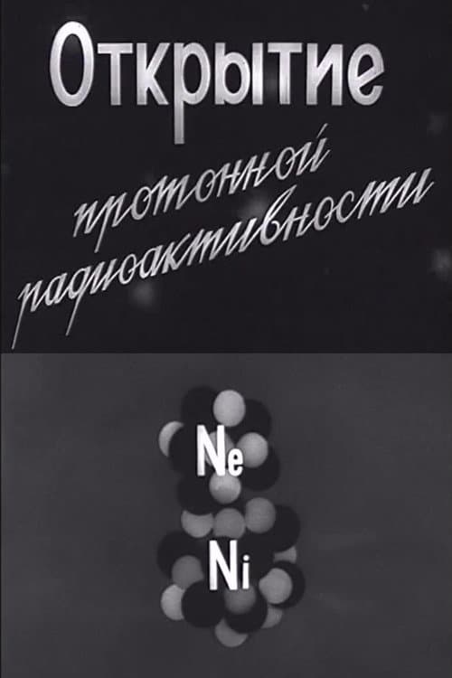 Открытие протонной радиоактивности