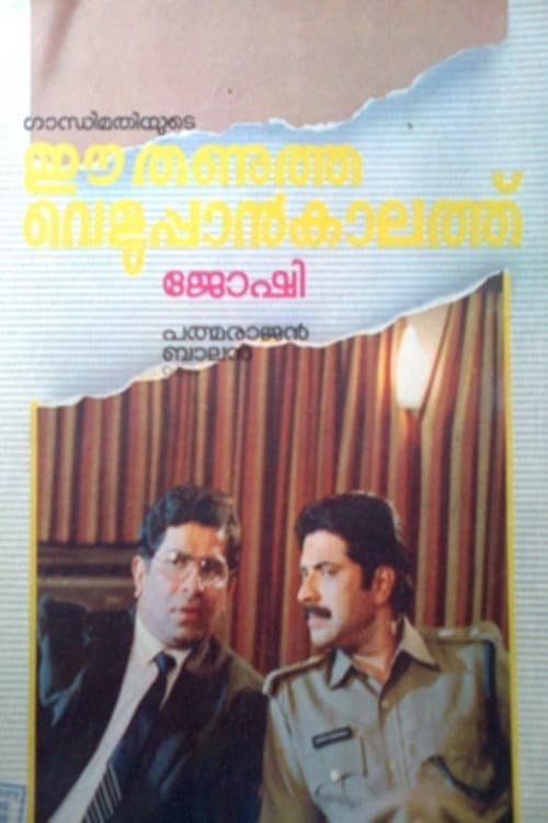 ഈ തണുത്ത വെളുപ്പാൻ കാലത്ത്