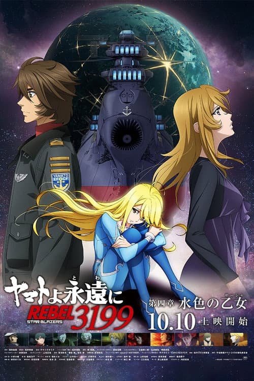 ヤマトよ永遠に REBEL3199 第四章 水色の乙女