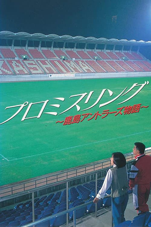 プロミスリング～鹿島アントラーズ物語～