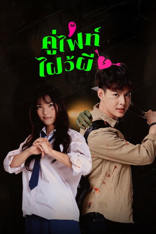 คู่ไฟท์ไฝว้ผี