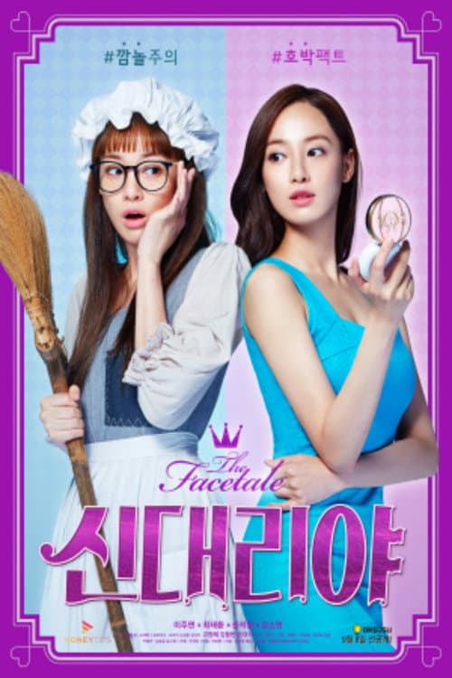 더 페이스테일 시즌1 : 신대리야