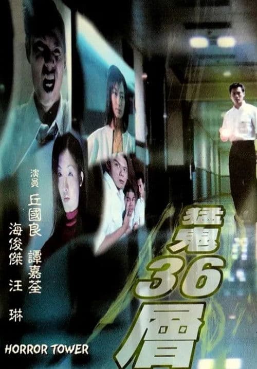 猛鬼36層