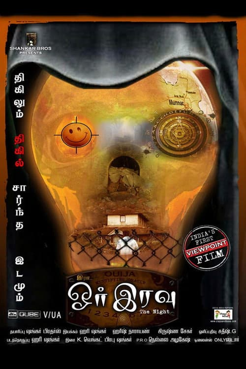 ஓர் இரவு