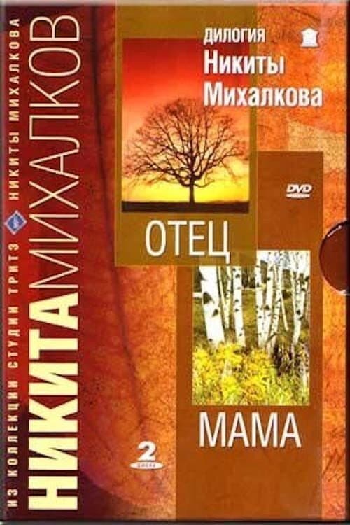 Мама