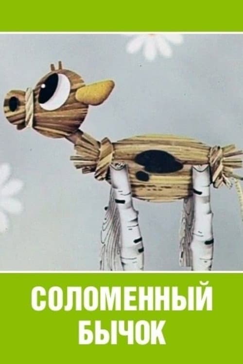 Соломенный бычок