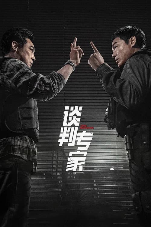 談判專家
