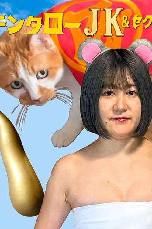 キンタロ―JK＆セクハラシャーク　ダメ！絶対！いやんオレオレ詐欺！