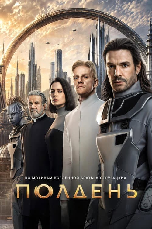 Полдень