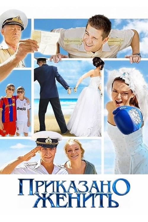 Приказано женить