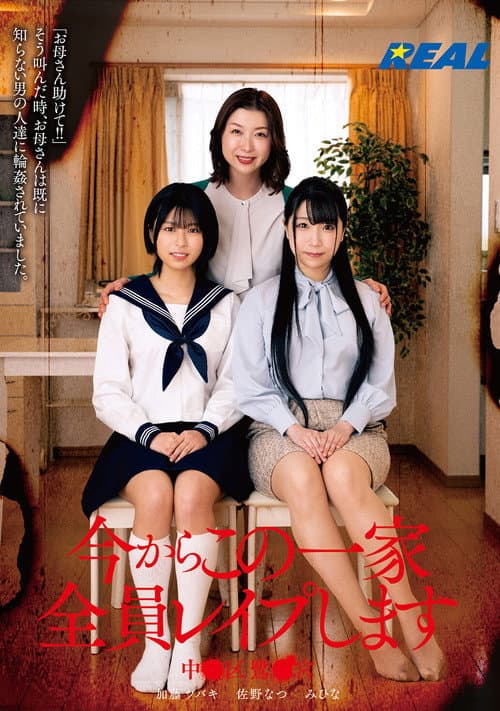 今からこの一家全員レイプします 中●区鷺●宮