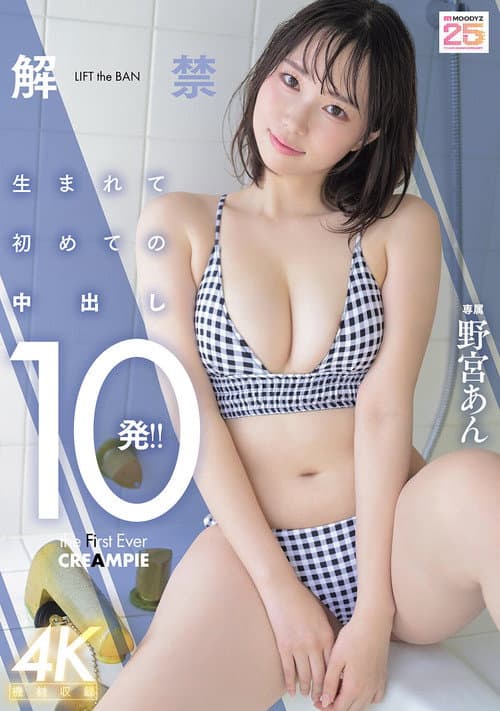 解禁 生まれて初めての中出し10発！！