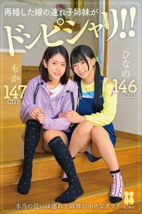 再婚した嫁の連れ子姉妹がドンピシャリ!! ひなの もか