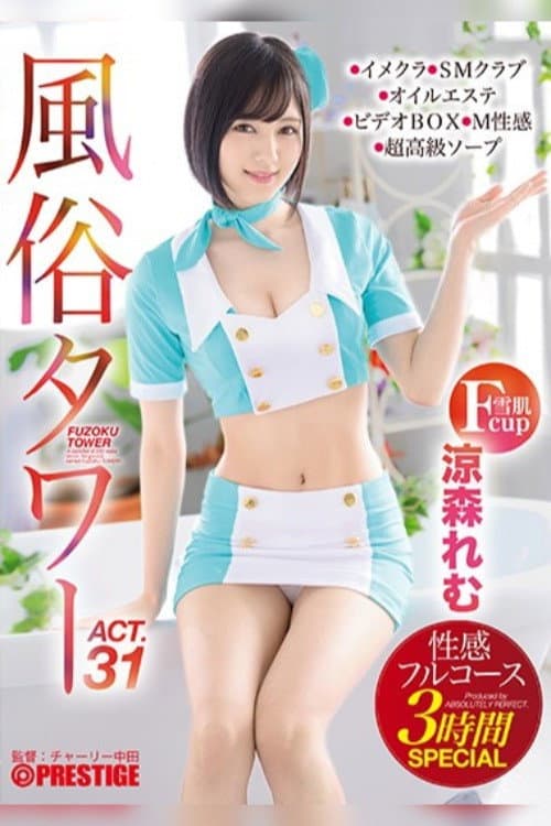 ABP-939 風俗タワー 性感フルコース3時間SPECIAL ACT.31 授乳プレイ、なじり隠語、手錠姦…etcマニアックな需要にも全力でお応えします！ 涼森れむ