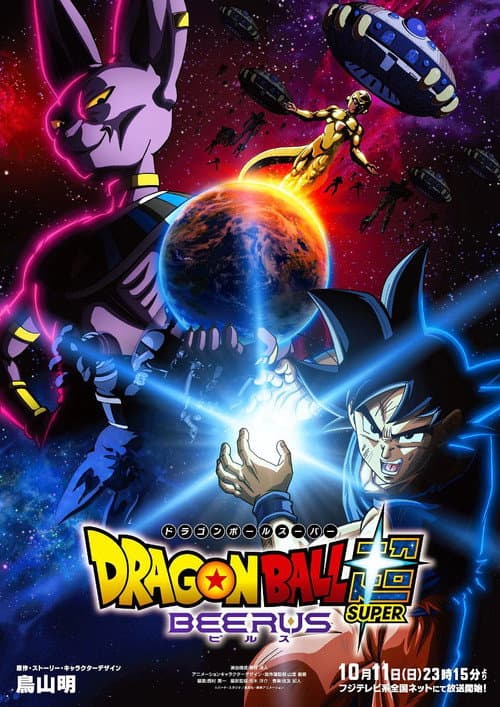 ドラゴンボール超 ビルス
