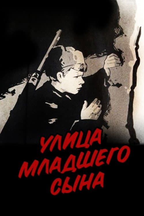 Улица младшего сына