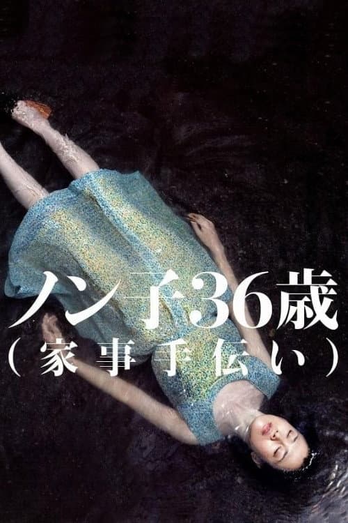 ノン子36歳（家事手伝い）