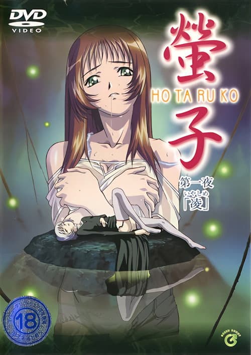 螢子