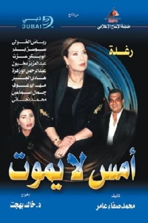 أمس لا يموت