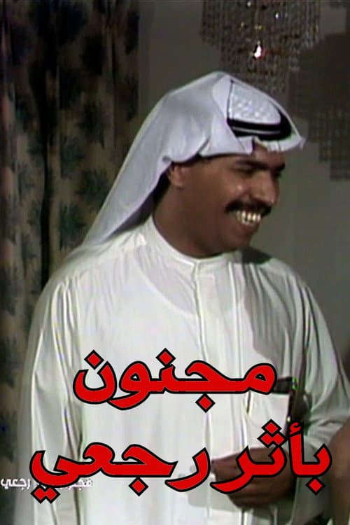 مجنون بأثر رجعي