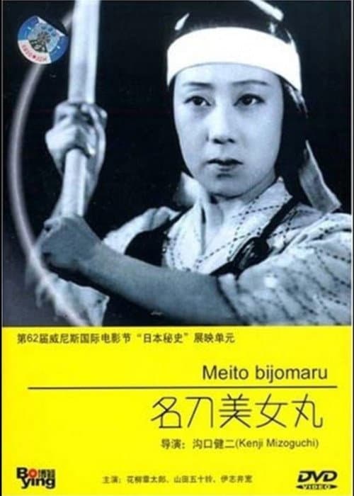 名刀美女丸