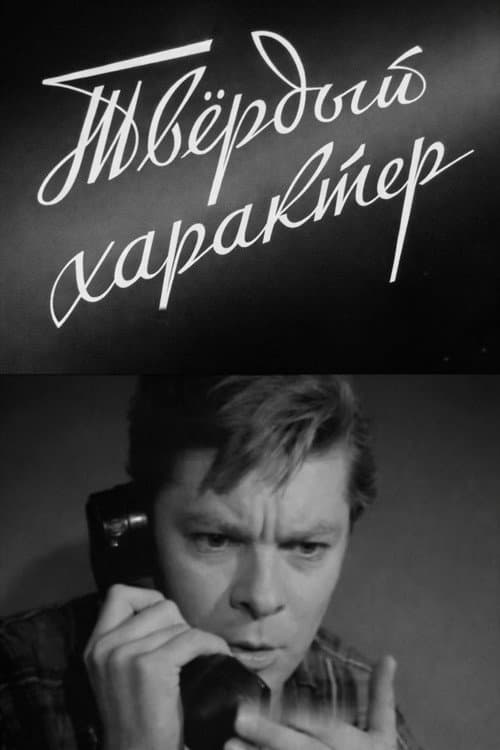 Твёрдый характер