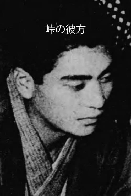 峠の彼方