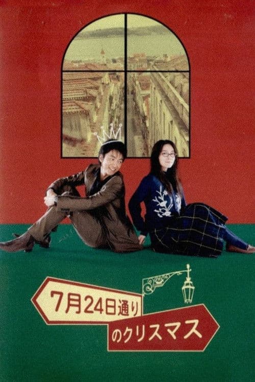 7月24日通りのクリスマス