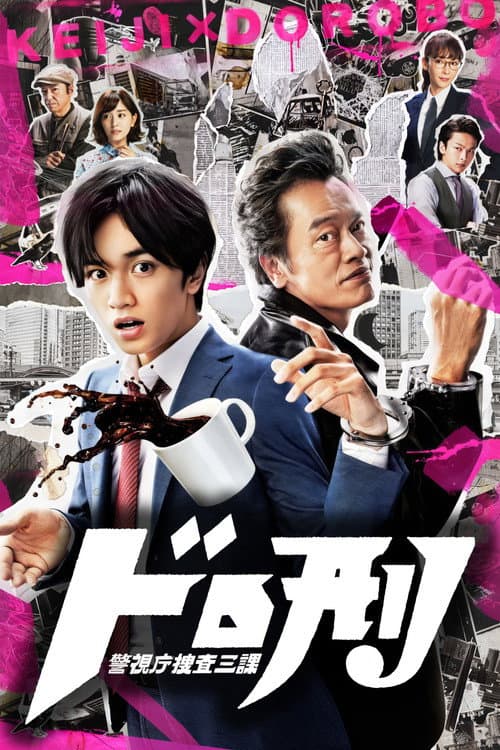 ドロ刑 -警視庁捜査三課-