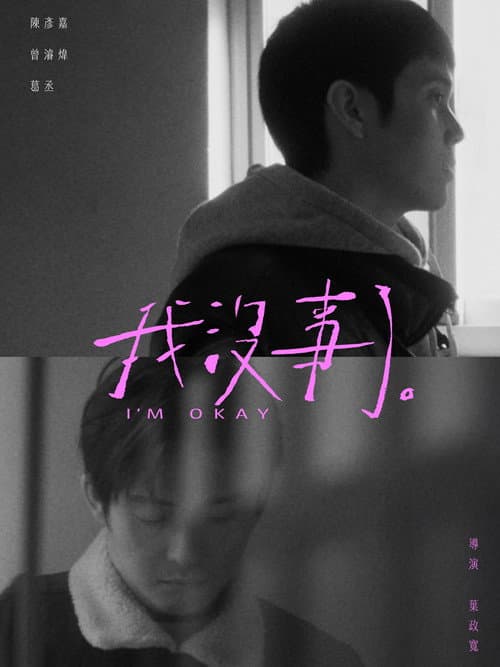 我沒事了。