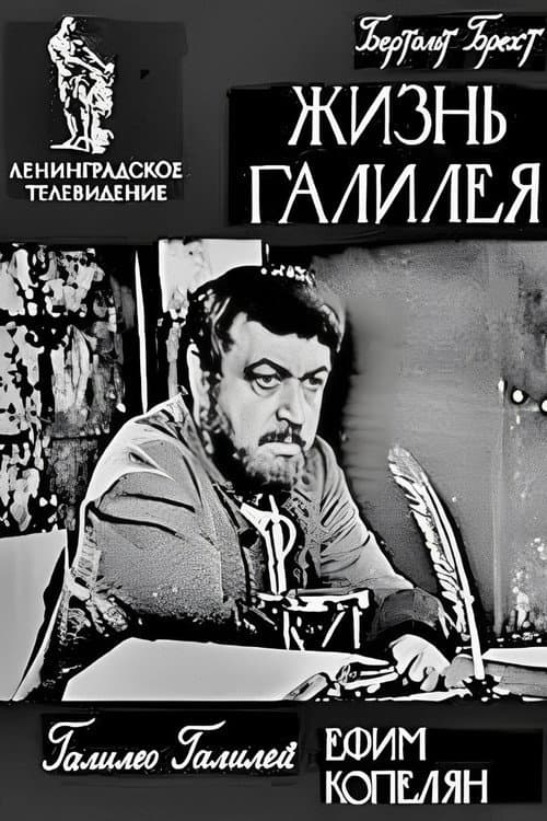 Жизнь Галилея