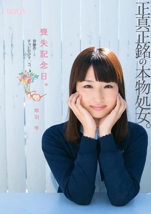 喪失記念日。正真正銘の本物処女。奇跡のチョビひげマ○コ。琴羽雫