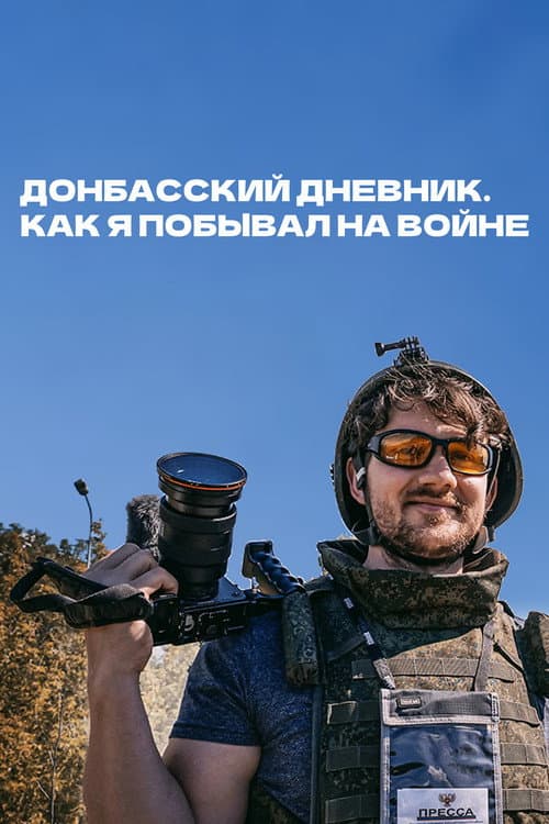 Донбасский дневник. Как я побывал на войне