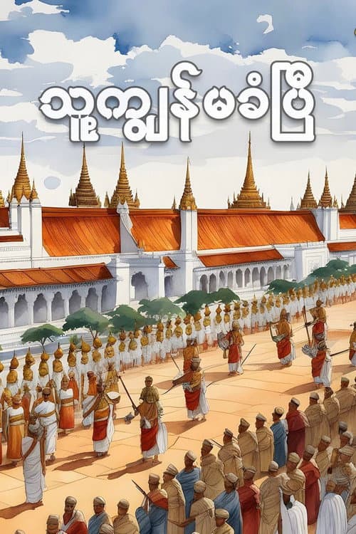 သူ့ကျွန်မခံပြီ