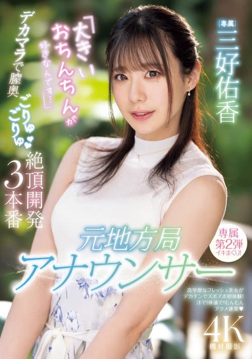 元地方局アナウンサー　「大きいおちんちんが好きなんです…」デカマラで膣奥ごりゅごりゅ絶頂開発３本番