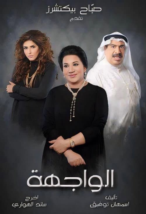 الواجهة