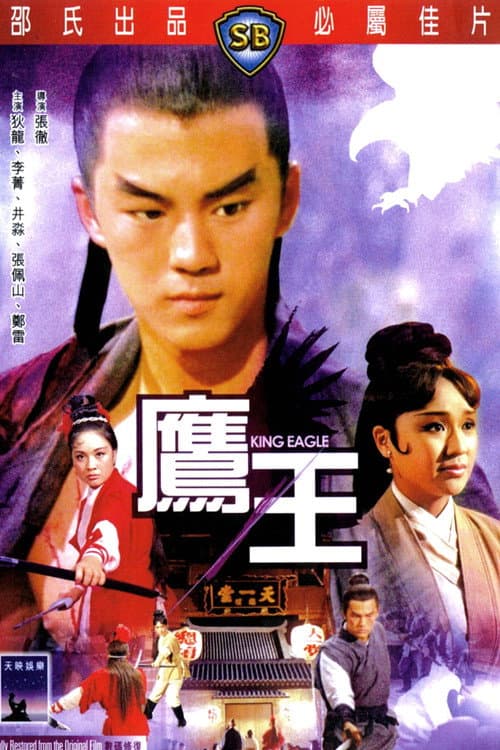 鷹王